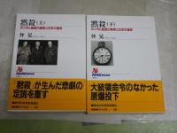黙殺　上下2冊　ポツダム宣言の真実と日本の運命　　仲晃著　1刷帯　小口シミ有　H2左1　送料300円