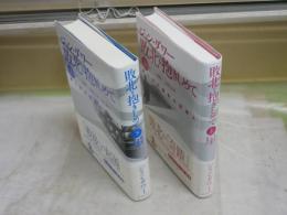 敗北を抱きしめて　第二次大戦後の日本人　上下2冊セット　ジョン・ダワー著　三浦洋一・高杉忠明訳　　少シミ有　レターパックプラス送付　H2左5