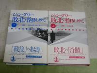 敗北を抱きしめて　第二次大戦後の日本人　上下2冊セット　ジョン・ダワー著　三浦洋一・高杉忠明訳　　少シミ有　レターパックプラス送付　H2左5