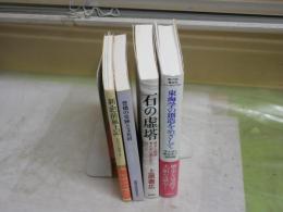 ・新肥前風土記　古代史の現場を歩く　高島忠平監修　横尾文子文章　・豊橋の史跡と文化財　豊橋市教育委員会　・石の虚塔　上原善広著　発見と捏造考古学に憑かれた男たち　・東海学の創造をめざして　考古学と歴史学の諸問題　4冊セット　レターパックプラス送付　H2左5