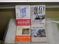 ・新肥前風土記　古代史の現場を歩く　高島忠平監修　横尾文子文章　・豊橋の史跡と文化財　豊橋市教育委員会　・石の虚塔　上原善広著　発見と捏造考古学に憑かれた男たち　・東海学の創造をめざして　考古学と歴史学の諸問題　4冊セット　レターパックプラス送付　H2左5