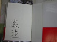 ・新肥前風土記　古代史の現場を歩く　高島忠平監修　横尾文子文章　・豊橋の史跡と文化財　豊橋市教育委員会　・石の虚塔　上原善広著　発見と捏造考古学に憑かれた男たち　・東海学の創造をめざして　考古学と歴史学の諸問題　4冊セット　レターパックプラス送付　H2左5