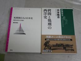 ・死刑執行人の日本史　　歴史社会学からの接近　　櫻井悟史著　・拷問と処刑の西洋史　　浜本隆志著　2冊セット　送料300円　G2右