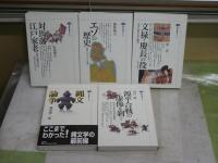 講談社選書メチエ5冊セット　・縄文論争　藤尾慎一郎著　・源平合戦の虚像を剝ぐ　川合康著　　・文禄慶長の役　崔官著　・エゾの歴史　海保嶺夫著著　・対馬藩江戸家老　山本博文著　少汚有　レターパックプラス送付