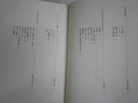 わが愛する詩　わたしのアンソロジィ　　1刷　少汚　J1右1　送料300円