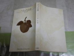 ヘリック詩鈔　　ロバート・ヘリック著　　森亮譯　初版　ヤケシミ汚難痛有　L1右中　送料300円