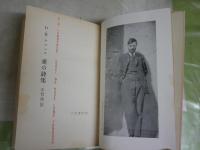 愛の詩集　　D・H・ロレンス著　志賀勝訳　初版　ヤケシミ汚難有　L1右中　送料300円