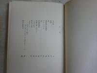 愛の詩集　　D・H・ロレンス著　志賀勝訳　初版　ヤケシミ汚難有　L1右中　送料300円