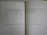 愛の詩集　　D・H・ロレンス著　志賀勝訳　初版　ヤケシミ汚難有　L1右中　送料300円