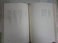 愛の詩集　　D・H・ロレンス著　志賀勝訳　初版　ヤケシミ汚難有　L1右中　送料300円