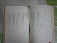 愛の詩集　　D・H・ロレンス著　志賀勝訳　初版　ヤケシミ汚難有　L1右中　送料300円