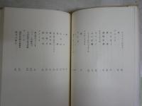 海　長谷川四郎訳詩集　　5刷　ヤケシミ汚難有　新書　裸本　K1左1　送料300円