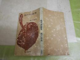 現代詩鑑賞　　鮎川信夫著　　初版　ヤケシミ汚有　新書　送料300円　K1左1