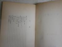 現代詩鑑賞　　鮎川信夫著　　初版　ヤケシミ汚有　新書　送料300円　K1左1