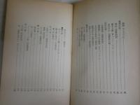 現代詩鑑賞　　鮎川信夫著　　初版　ヤケシミ汚有　新書　送料300円　K1左1