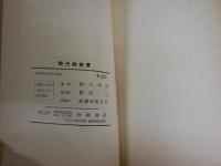 現代詩鑑賞　　鮎川信夫著　　初版　ヤケシミ汚有　新書　送料300円　K1左1