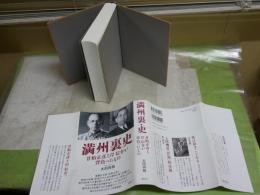 満州裏史　　甘粕正彦と岸信介が背負ったもの　　太田尚樹著　　1刷　微難微汚有　レターパックプラス　H2左5