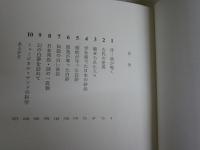 鳴き砂幻想　　ミュージカル・サンドの謎を追う　　三輪　茂雄著　初版　ヤケシミ汚有　送料300円　R2中