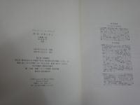 D・G・ロセッティ　　ラングラード著　中条省平・山崎庸一郎訳　　小口シミ汚有