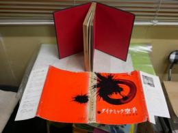 ダイナミック空手　　大山倍達著　　5版　　カバーヤケシミ汚難痛多し　本体小口ヤケシミ汚難有　G2右下段　レターパックライト送付
　