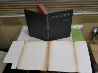 ダイナミック空手　　大山倍達著　　5版　　カバーヤケシミ汚難痛多し　本体小口ヤケシミ汚難有　G2右下段　レターパックライト送付
　