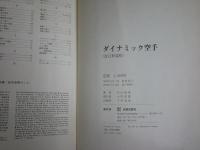 ダイナミック空手　　大山倍達著　　5版　　カバーヤケシミ汚難痛多し　本体小口ヤケシミ汚難有　G2右下段　レターパックライト送付
　