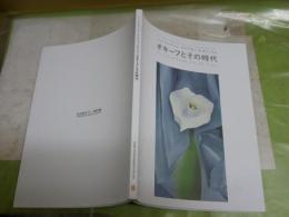 オキーフとその時代　　レーン・コレクション　アメリカンモダニズム　　図録カタログ