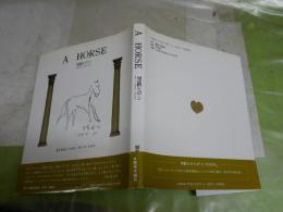 A　　HORSE　　黒鉄ヒロシ著　初版帯　帯痛有　G右2下段　送料300円