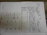 藝妓置屋営業者　　6種7枚　・契約書　　・藝娼妓花代金届　　・承諾書　　・娼妓外出許可申請　　・借用金證書　　書類6種7枚　　シミ多し1枚有　H3左2中　　送料300円