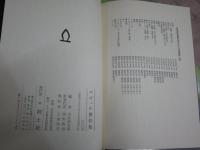 ルヴェル傑作集　　中島河太郎編　　創土社版　初版函帯　ヤケシミ汚難痛有　　函帯汚難痛有　G4右中