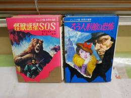集英社ジュニア版　世界の推理・世界のSF　　・ろう人形館の恐怖　ディクスンカー著　白木茂訳　初版　・怪獣惑星SOS　ラインスター作　南山宏訳　2冊セット　裸本　小口ヤケシミ汚多し　G4右中　300円送付