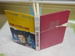 宇宙怪人ザロ博士の秘密　　少年少女世界SF文学全集18　　エドモンド・ハミルトン作　内田庶訳　1刷　　裸本　ヤケシミ汚難有　G4右中　送料300円