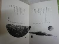 宇宙怪人ザロ博士の秘密　　少年少女世界SF文学全集18　　エドモンド・ハミルトン作　内田庶訳　1刷　　裸本　ヤケシミ汚難有　G4右中　送料300円