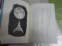 宇宙怪人ザロ博士の秘密　　少年少女世界SF文学全集18　　エドモンド・ハミルトン作　内田庶訳　1刷　　裸本　ヤケシミ汚難有　G4右中　送料300円