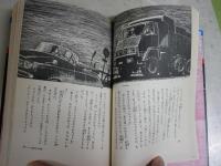 手帳の秘密　ナンシー・ドルー・シリーズ1　カロリン・キーン著　大場恒子・ジャンマケーレブ共訳　　3版　小口ヤケシミ汚有　　カバー背褪色有　送料300円　G4右中