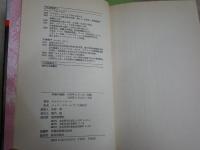 手帳の秘密　ナンシー・ドルー・シリーズ1　カロリン・キーン著　大場恒子・ジャンマケーレブ共訳　　3版　小口ヤケシミ汚有　　カバー背褪色有　送料300円　G4右中