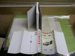 日本自動車史年表　　GP企画センター編　初版　送料300円　　H3左1下段