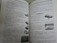 日本自動車史年表　　GP企画センター編　初版　送料300円　　H3左1下段