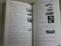 日本自動車史年表　　GP企画センター編　初版　送料300円　　H3左1下段