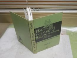 日本のオートバイの歴史。　　富塚清著　新訂2刷　裸本函欠　ヤケシミ汚有　送料300円　H3左1下段