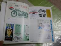 日本のオートバイの歴史。　　富塚清著　新訂2刷　裸本函欠　ヤケシミ汚有　送料300円　H3左1下段