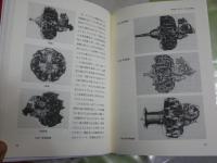 三菱航空エンジン史　1915‐1945　松岡久光著　監修中西正義　　初版　裸本　　　シミ少汚有　送料300円　H3左1下段