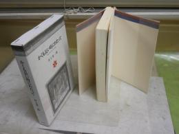 かくも長い時にわたって　　井上究一郎著　　初版2刷函　　ヤケシミ汚有　L1右中