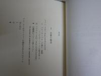 かくも長い時にわたって　　井上究一郎著　　初版2刷函　　ヤケシミ汚有　L1右中