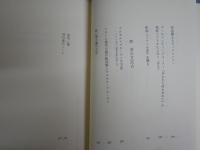 かくも長い時にわたって　　井上究一郎著　　初版2刷函　　ヤケシミ汚有　L1右中