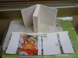 神代の風儀　ホツマツタエの伝承を説く　　改訂新版1刷　　鳥居礼著　シミ汚有　S1右2下