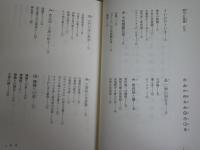 神代の風儀　ホツマツタエの伝承を説く　　改訂新版1刷　　鳥居礼著　シミ汚有　S1右2下