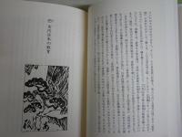 神代の風儀　ホツマツタエの伝承を説く　　改訂新版1刷　　鳥居礼著　シミ汚有　S1右2下