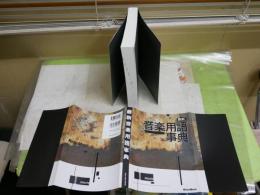 最新　音楽用語事典　2版17刷　少汚少難有　　R2下