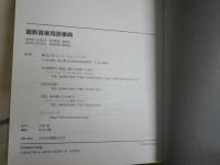 最新　音楽用語事典　2版17刷　少汚少難有　　R2下